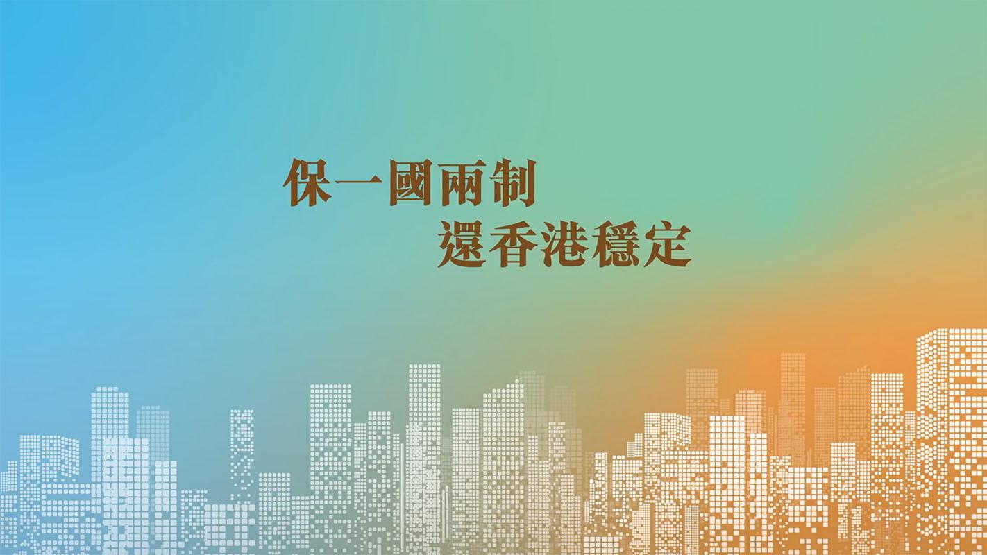 政府新聞處製作的「香港國安法」電視宣傳短片。(影片截圖)