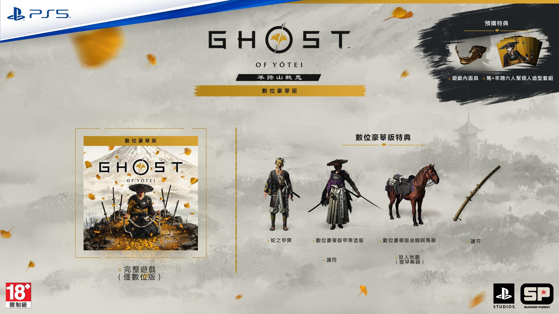 PS5《羊蹄山戰鬼》數位豪華版內容。