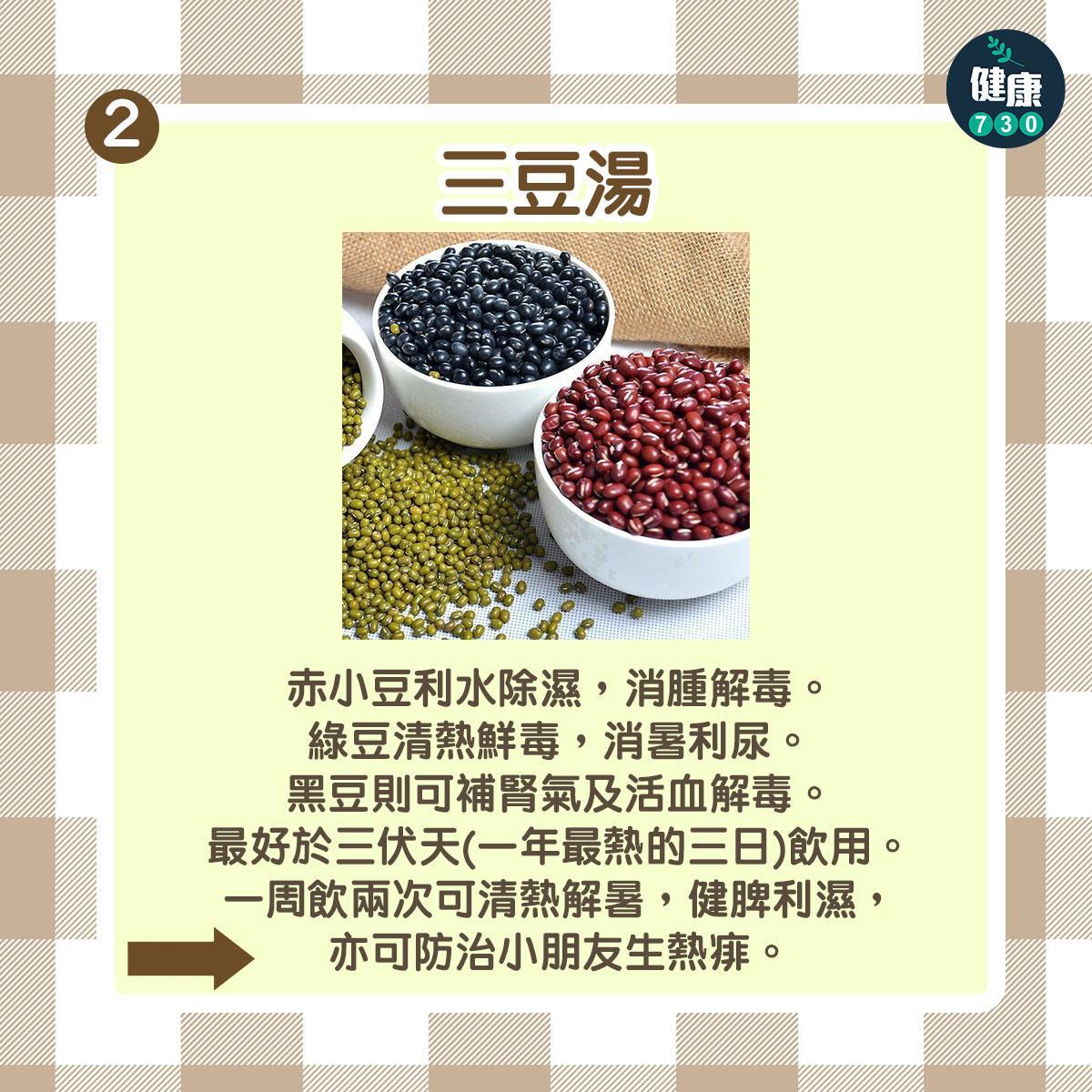 三豆湯食譜|熱清解暑健脾利濕(am730製圖)