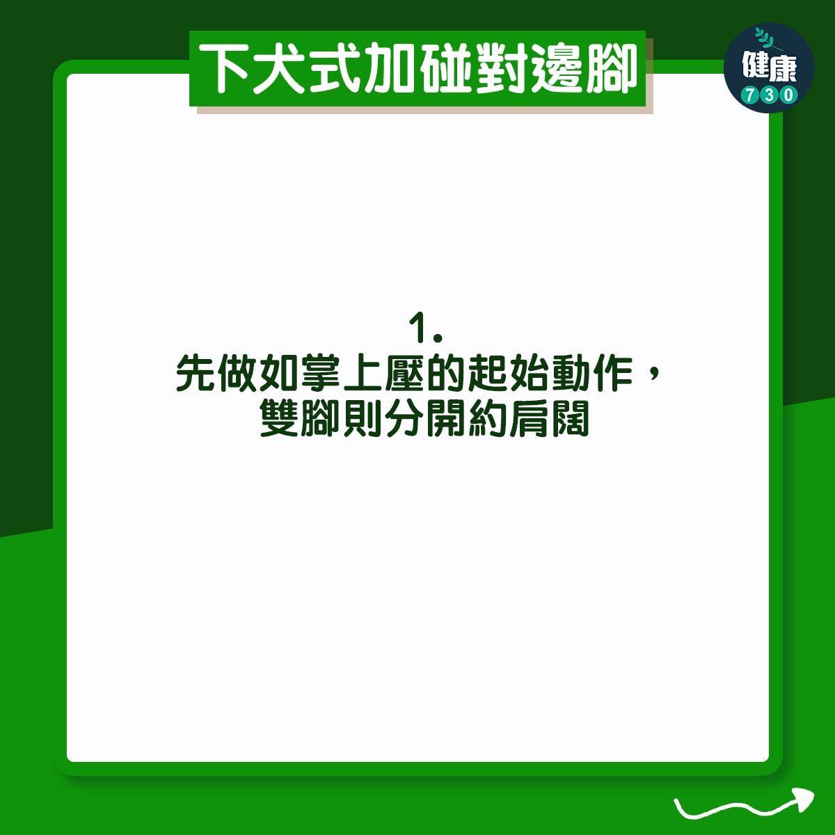 高低膊解決方法|下犬式加碰對邊腳(am730製圖)