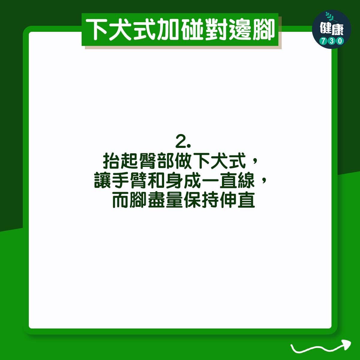 高低膊解決方法|下犬式加碰對邊腳(am730製圖)