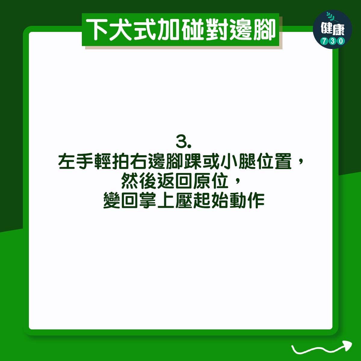 高低膊解決方法|下犬式加碰對邊腳(am730製圖)