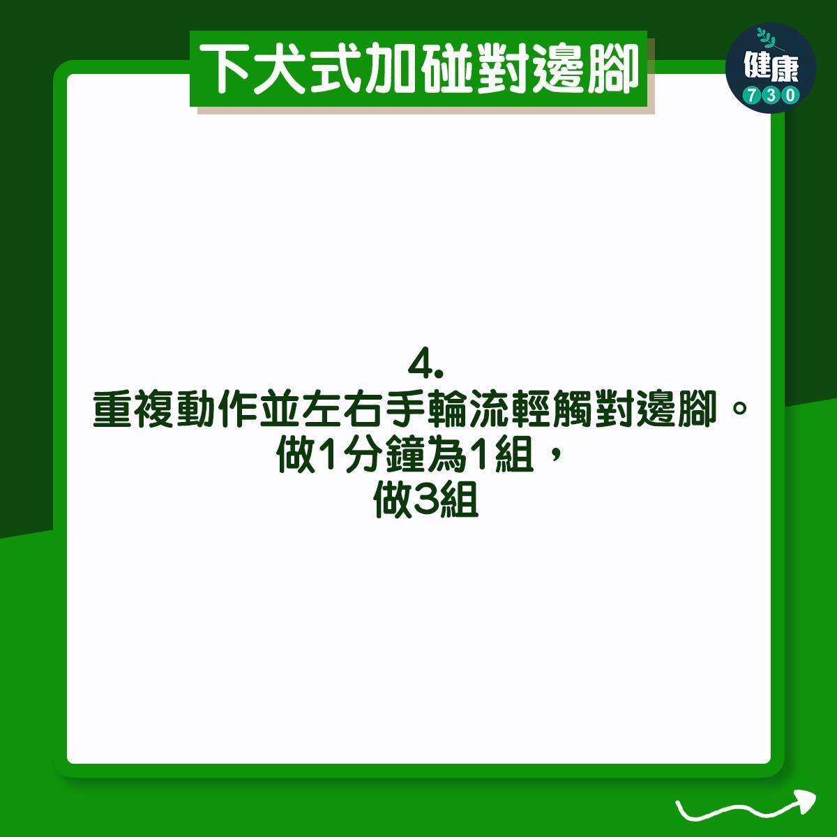 高低膊解決方法|下犬式加碰對邊腳(am730製圖)