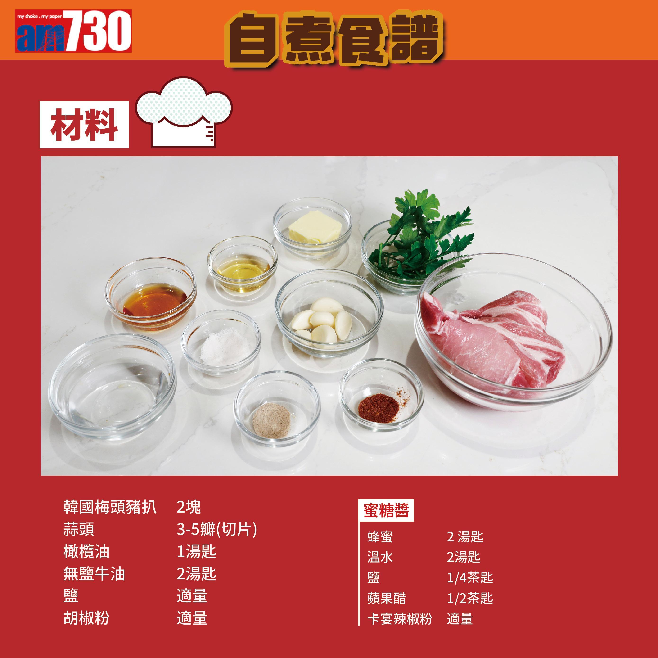 蜜糖香煎豬扒食材