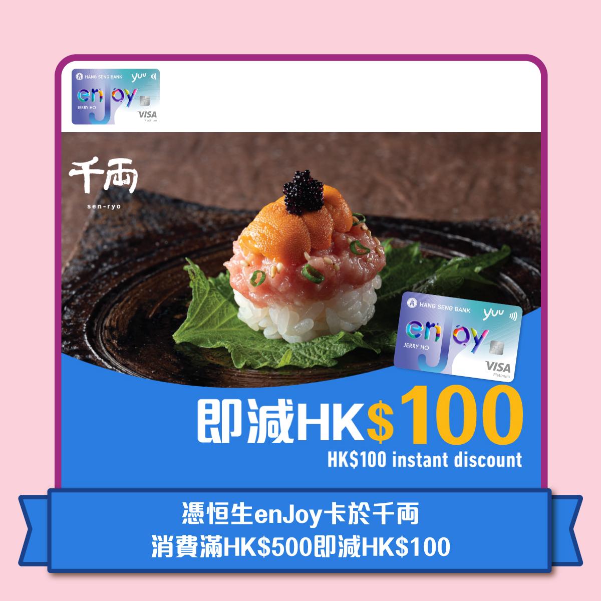 千両 - 於千両用恒生enJoy卡簽賬滿HK$500即減HK$100