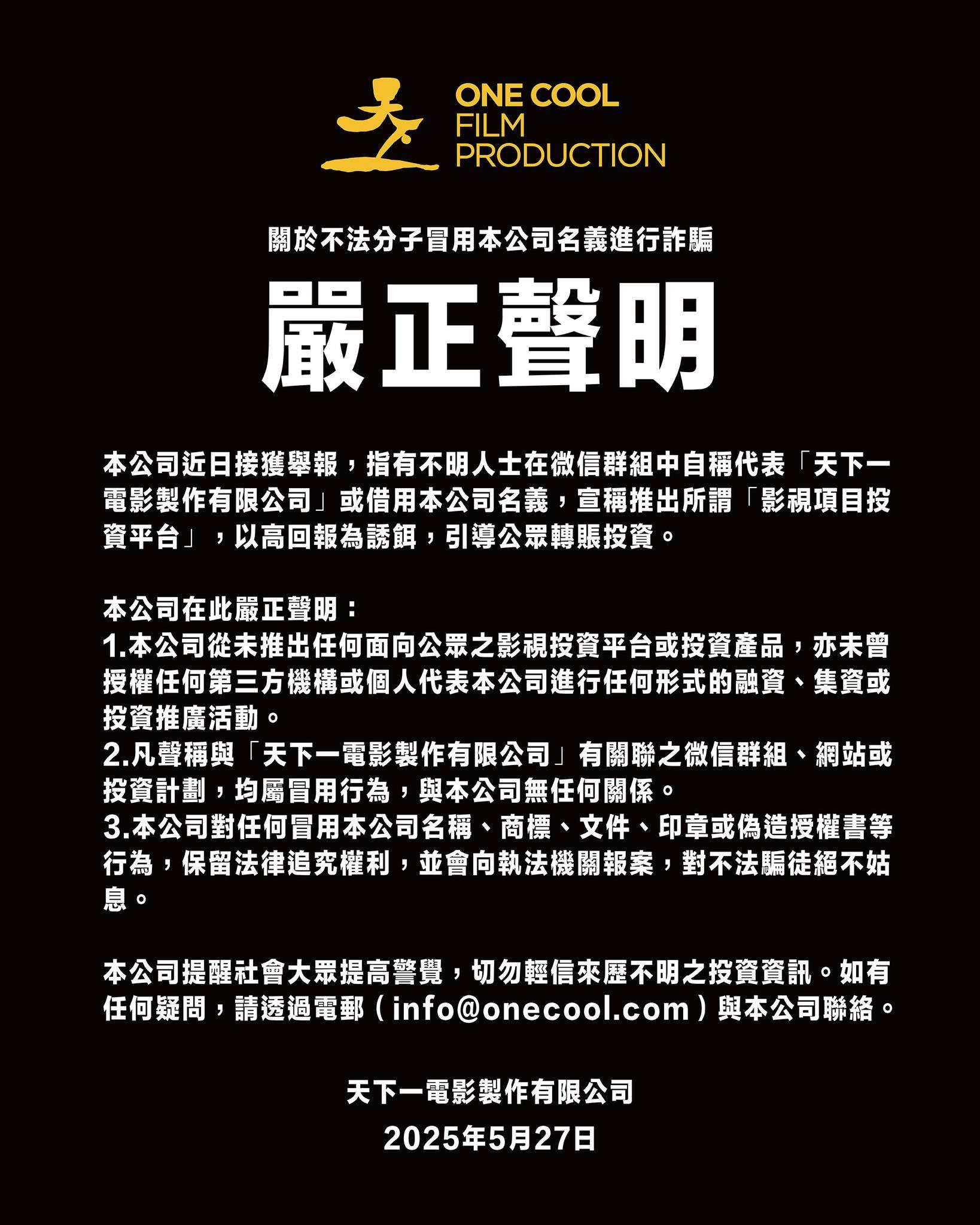 「天下一」 今日發的聲明,提醒投資者勿輕信騙子。