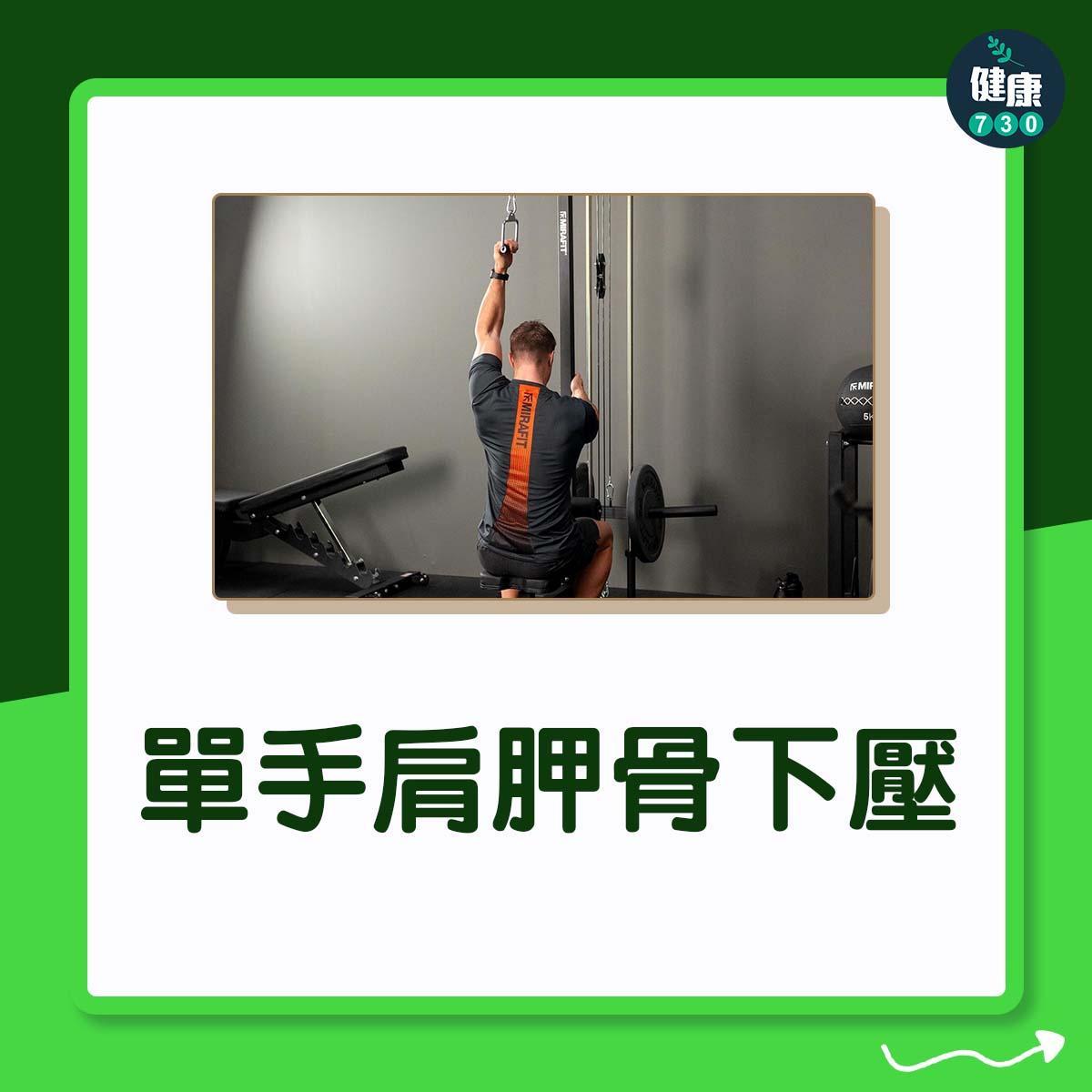 高低膊解決方法|單手肩胛骨下壓(am730製圖)