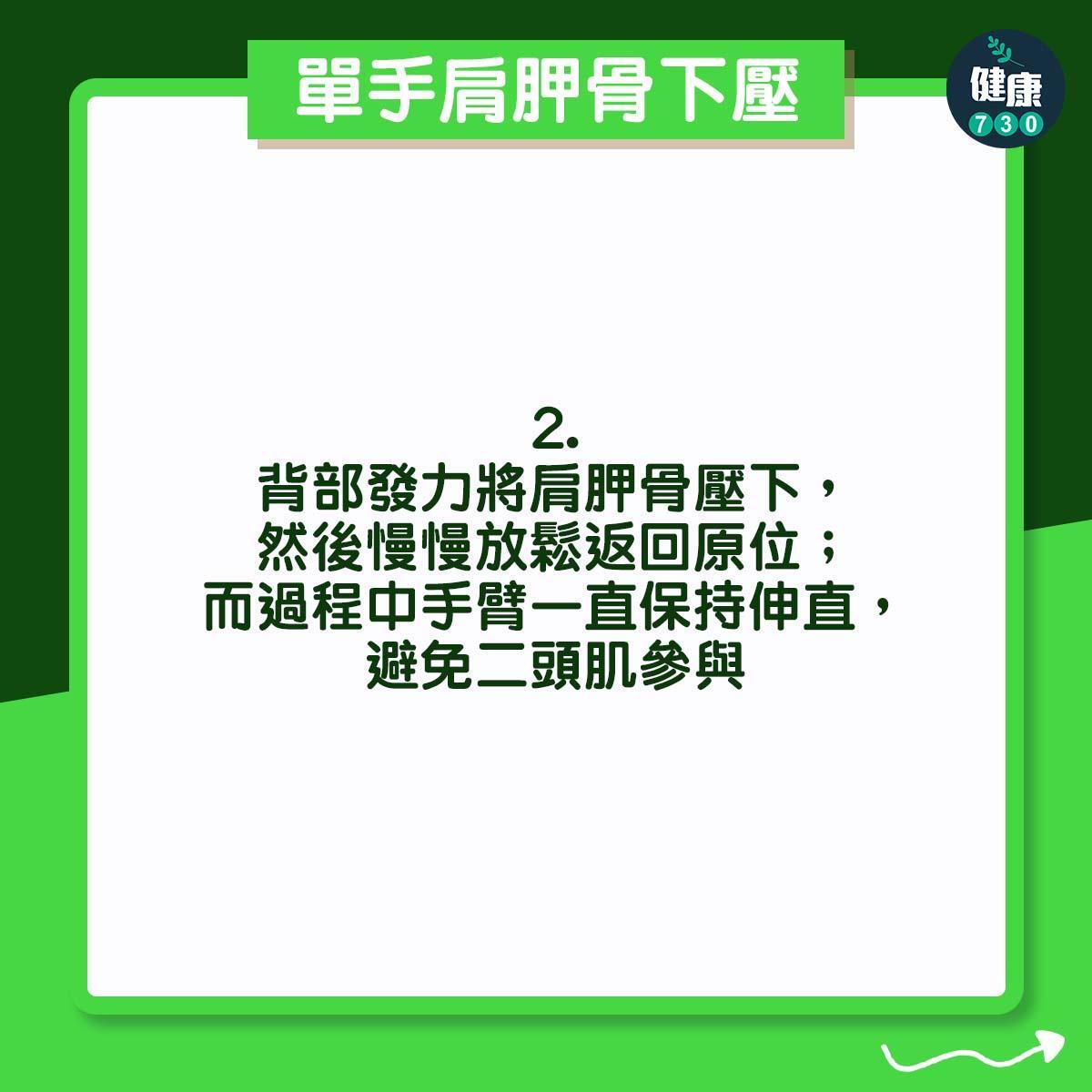 高低膊解決方法|單手肩胛骨下壓(am730製圖)