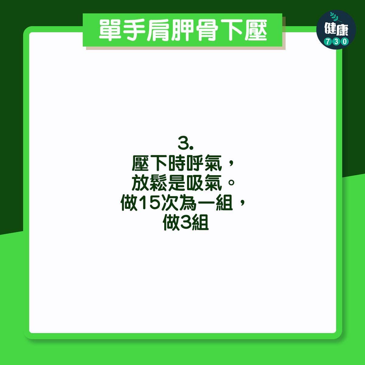 高低膊解決方法|單手肩胛骨下壓(am730製圖)