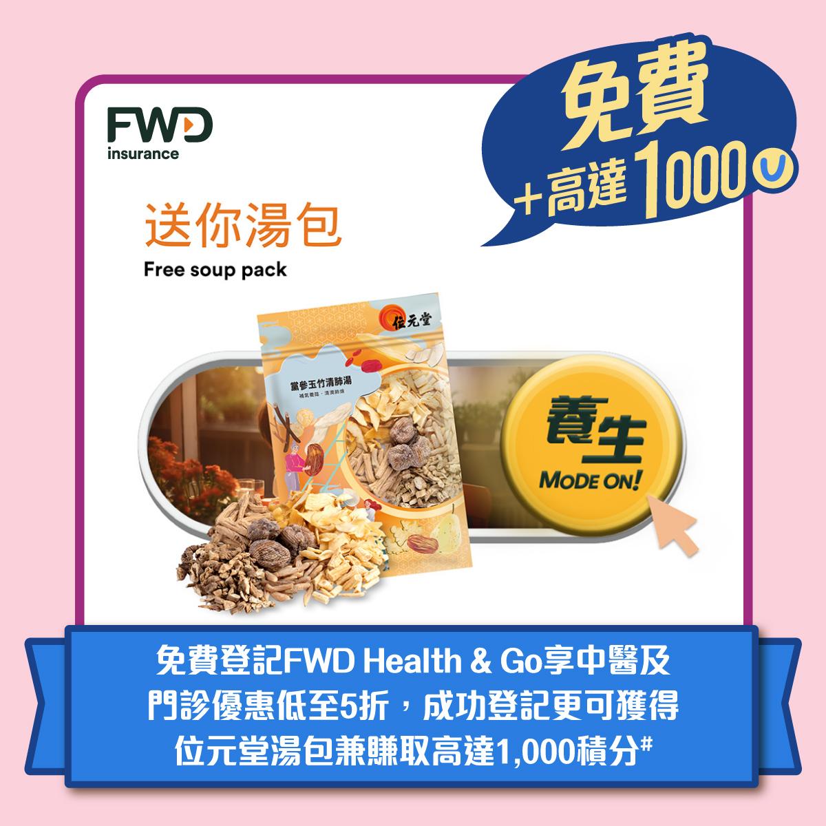 富衛 - 免費登記FWD Health & Go享中醫及門診優惠低至5折,成功登記更可獲得位元堂湯包兼賺取高達1,000積分