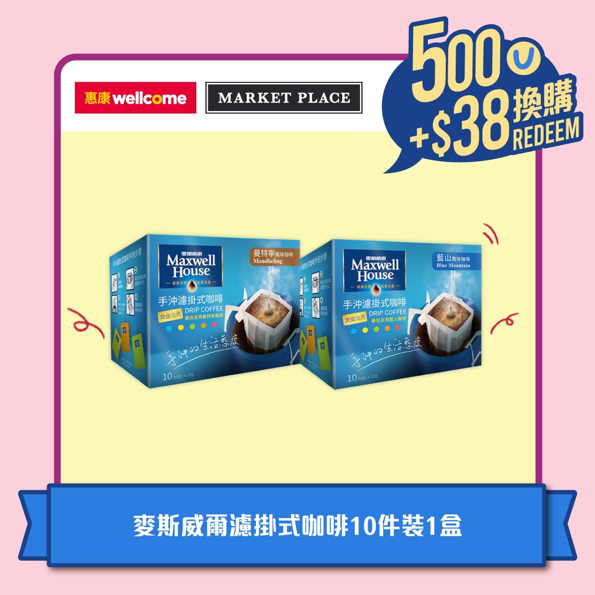 惠康/Market Place - 憑500積分加HK$38換購麥斯威爾濾掛式咖啡10件裝1盒