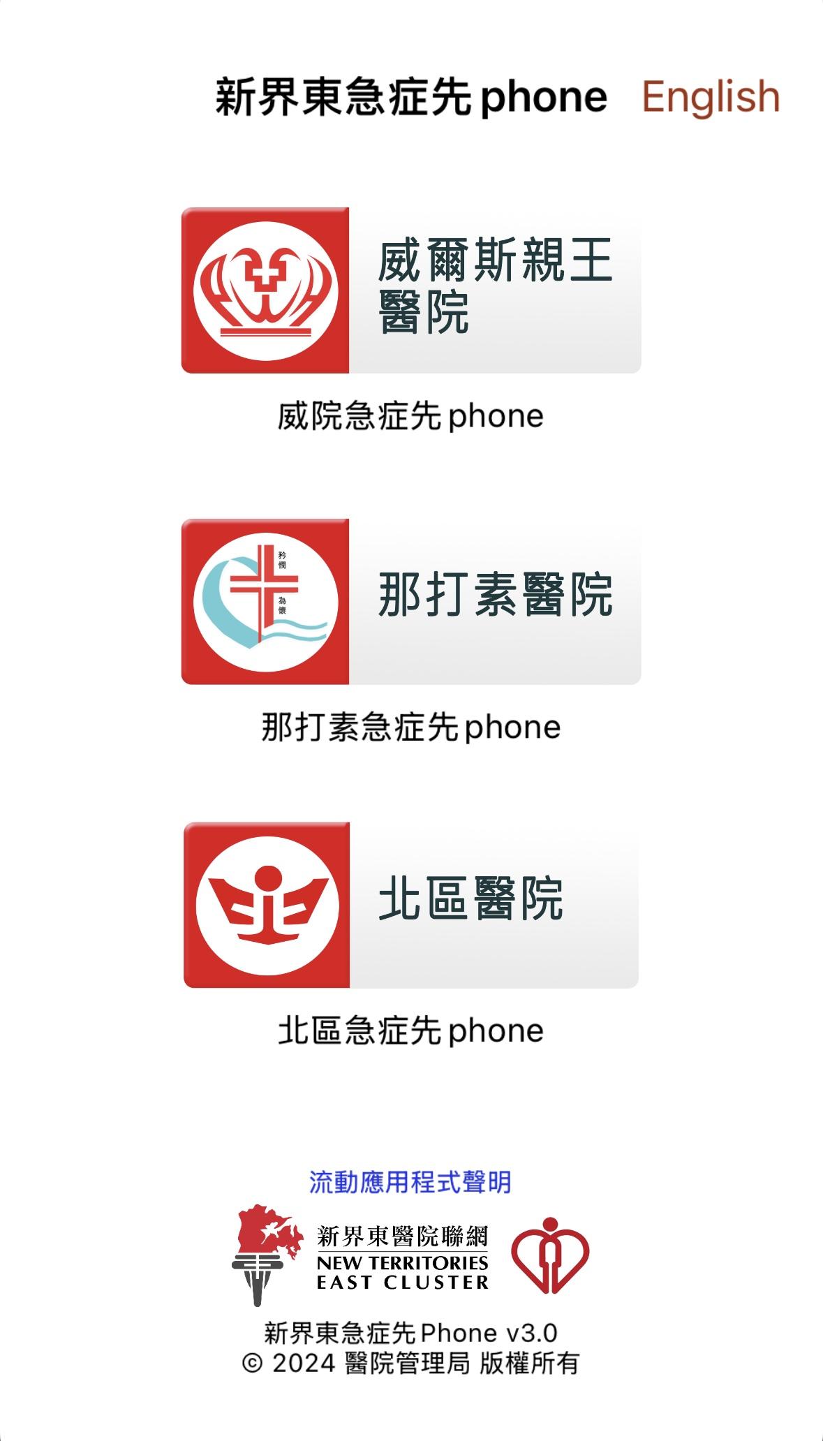 新界東急症先Phone