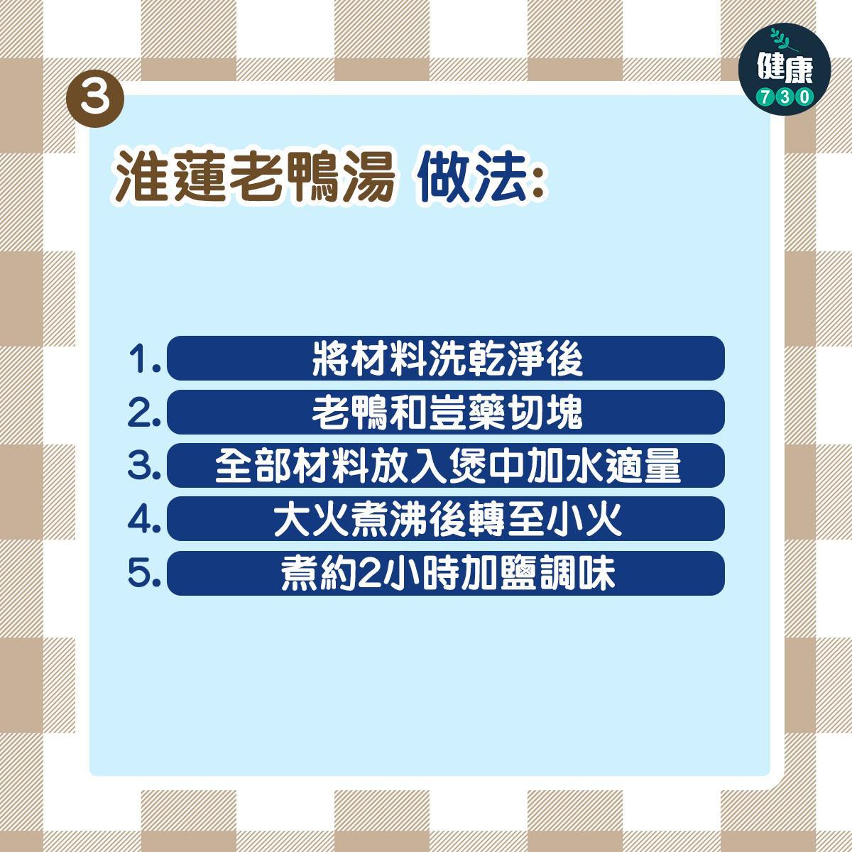 淮蓮老鴨湯食譜|適合夏天脾虛濕困(am730製圖)