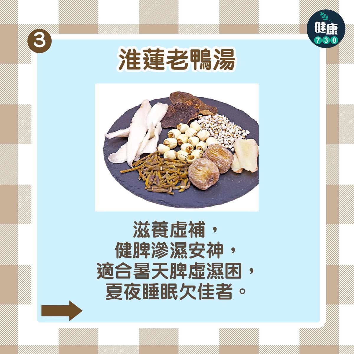 淮蓮老鴨湯食譜|適合夏天脾虛濕困(am730製圖)