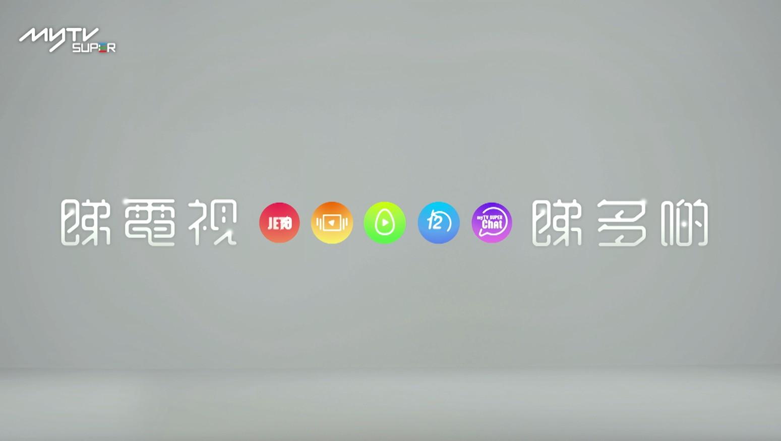 myTV SUPER《電視3.0》主題「睇電視睇多D」。