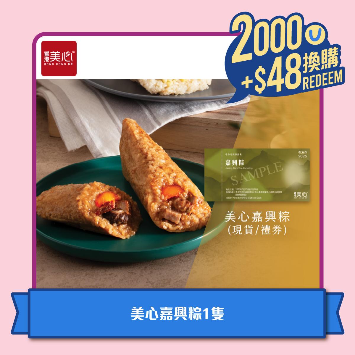 美心MX/美心西餅 - 憑2,000積分加HK$48換購美心嘉興粽1隻