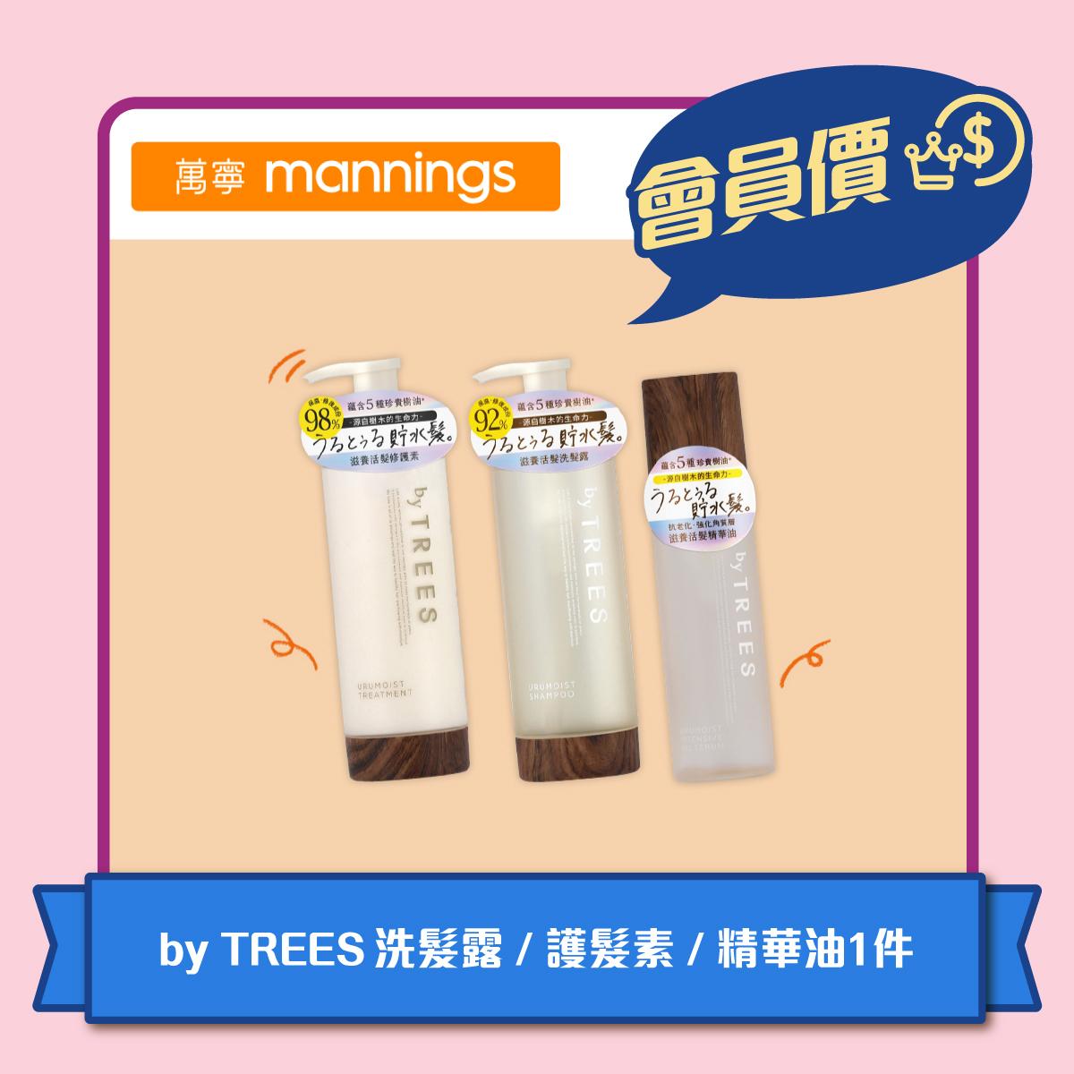 萬寧 - 憑會員價HK$99購買1件by TREES洗髮露/護髮素/精華油