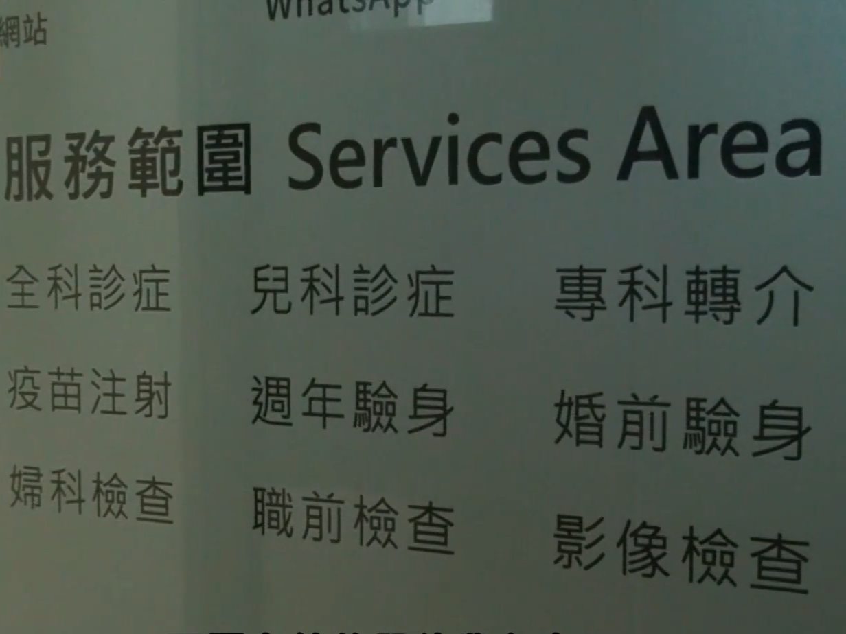 仁滙醫務服務範圍。(有線新聞截圖)