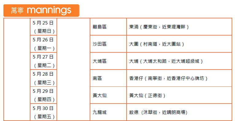 「萬寧強骨健肌特派車」活動詳情