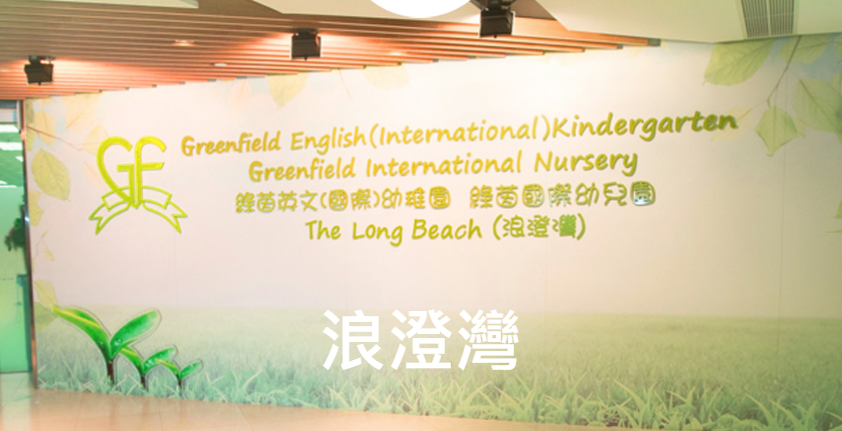 綠茵英文幼稚園再有兩分校停辦