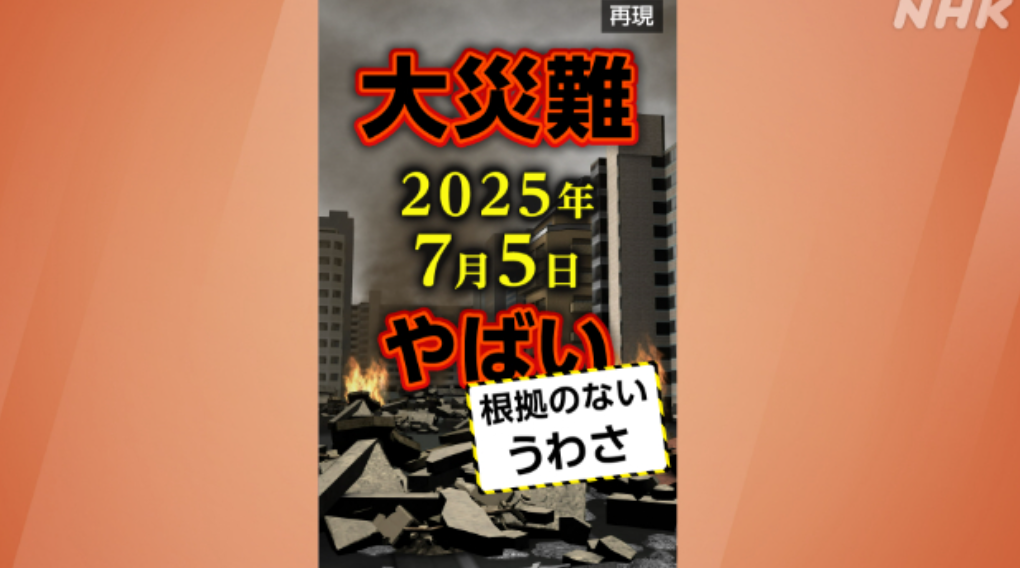 《NHK》早前報道,《我所看見的未來》有關2025年7月5日大地震的預言沉寂多年後,近年透過日本一名YouTuber提起,吸引大量網上創作者製作相關內容,2023年前後開始在網上擴散,尤其在2025年後迅速激增(《NHK》畫面)
