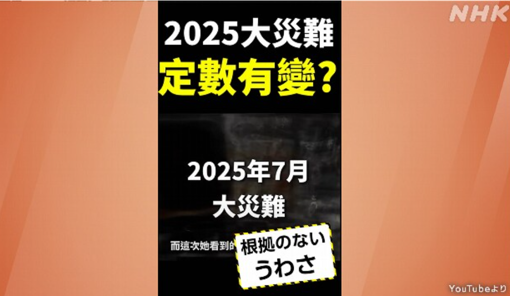 討論地震傳聞的繁中版YouTube影片超過220部,總播放次數超過5200萬次。3月份緬甸發生地震後,傳聞再次被炒熱。(《NHK》畫面)