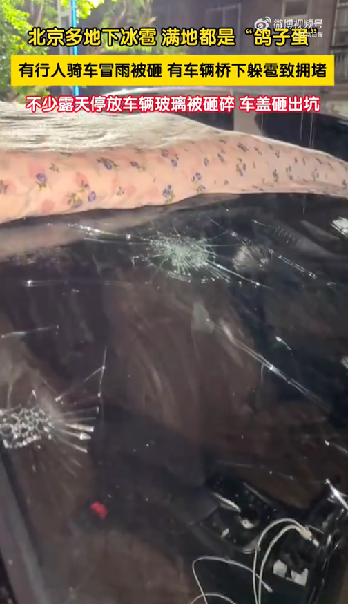 北京冰雹