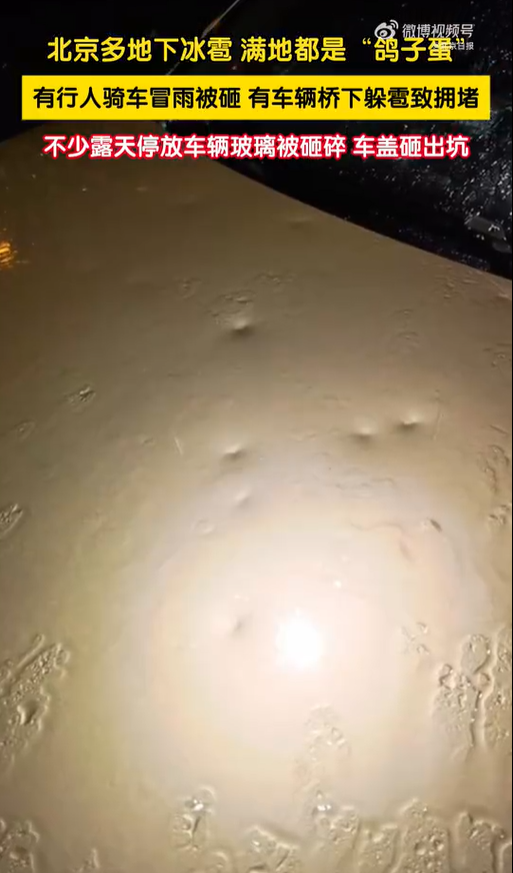 北京冰雹