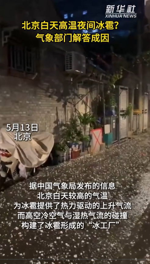 北京降冰雹