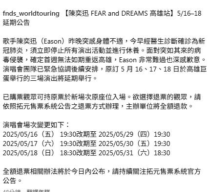大會宣布陳奕迅高雄站巡唱延期。