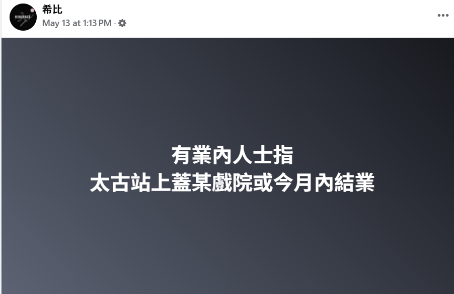 KOL希比於周三(13日)曾於社交平台引業內人士指,「太古站上蓋某戲院或今月內結業」。