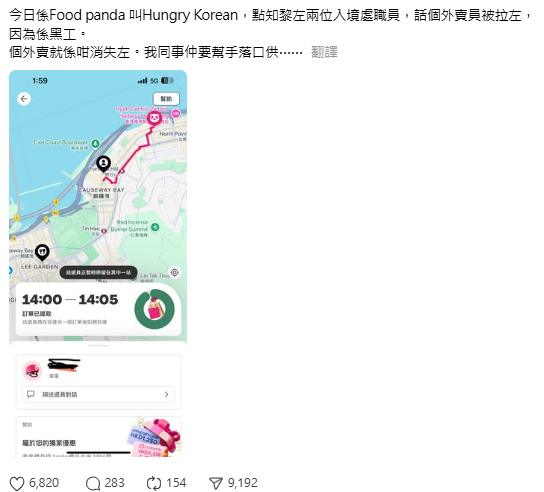 該名網民本周一在Threads發文指,當日同事用foodpanda向一間銅鑼灣韓式餐廳落單叫外賣,介面顯示一名單車外賣員接單,並於下午2時取餐準備送遞,惟登門的卻是兩名入境處職員,解釋負責送遞的外賣員涉嫌做「黑工」被捕。