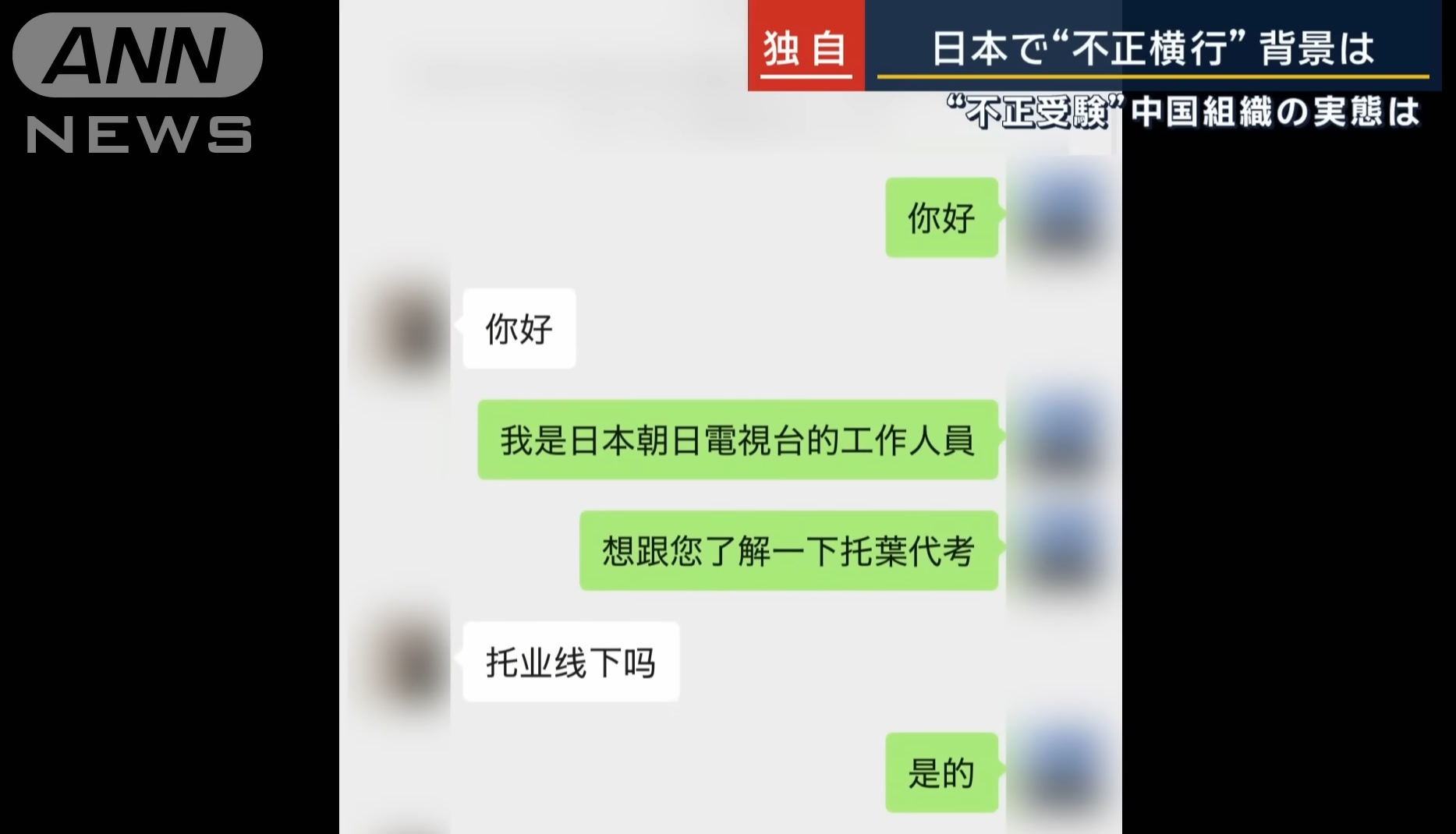 日本記者表明身份中國代考組織仍樂意回應。(ANN截圖)