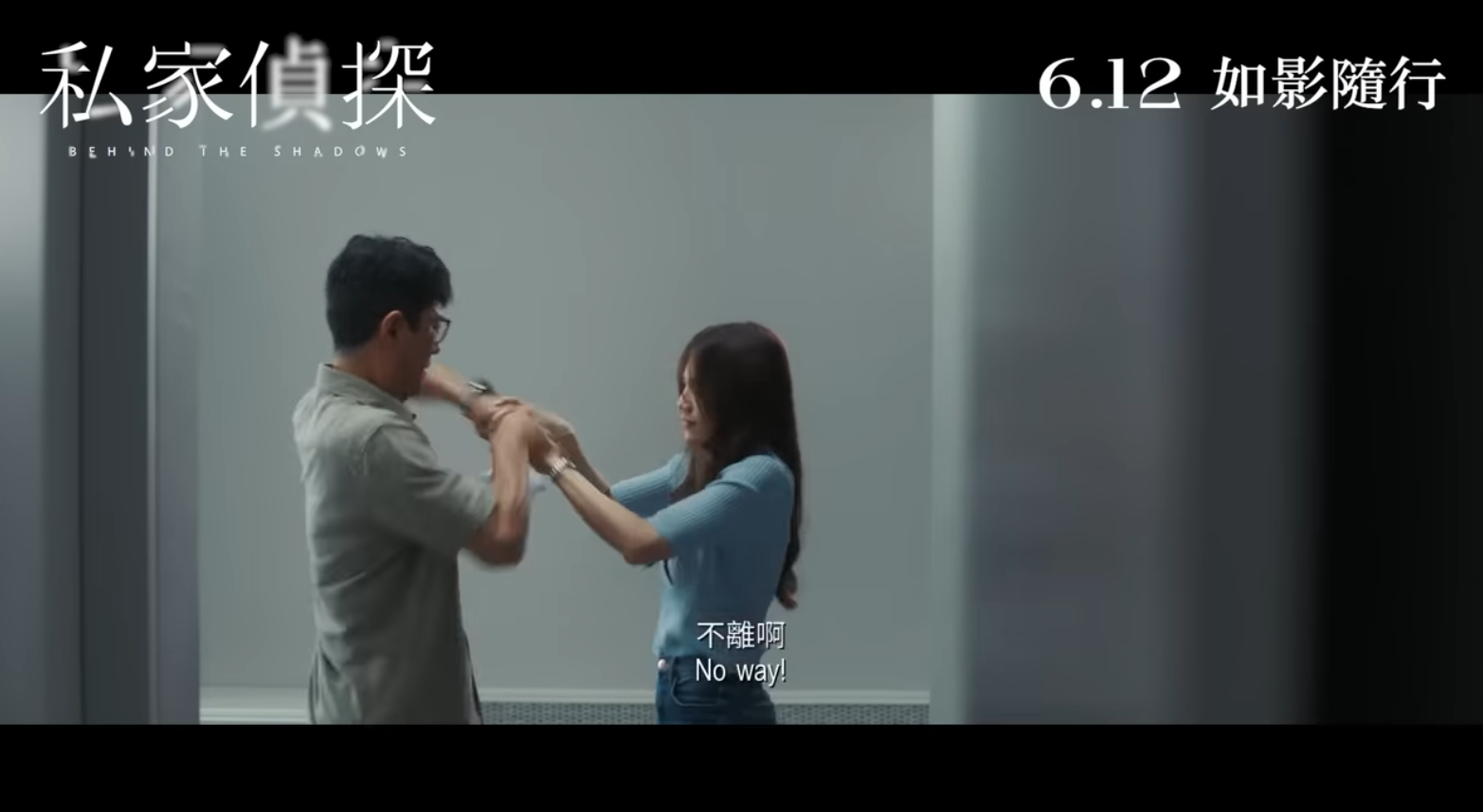 《私家偵探》安排於6月12日在港上映。