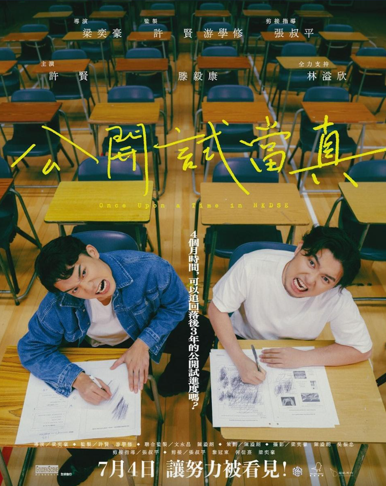 滕毅康(左)曾參演由YouTube Channel試當真拍攝的紀錄片《公開試當真》。