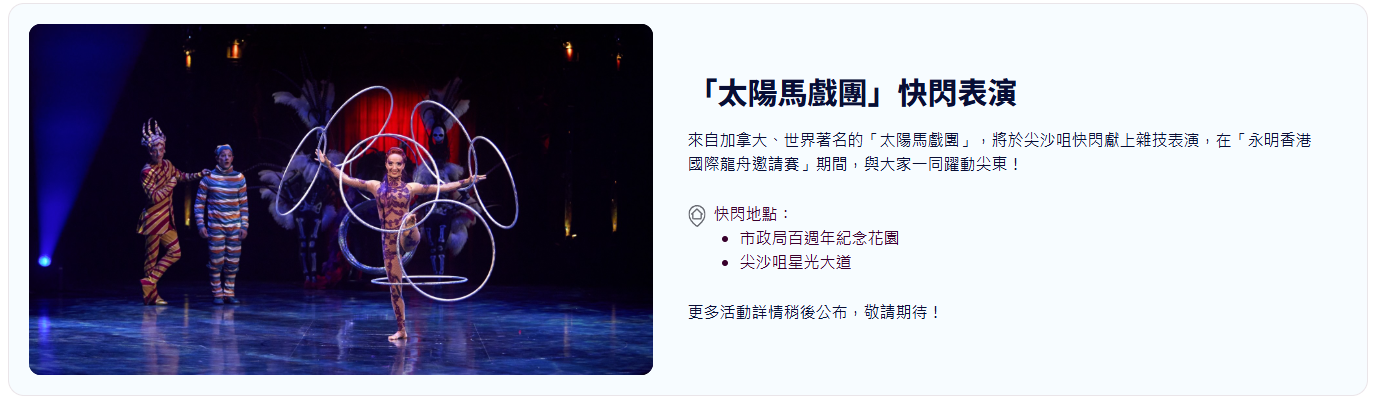 還有世界級「太陽馬戲團」快閃雜技表演