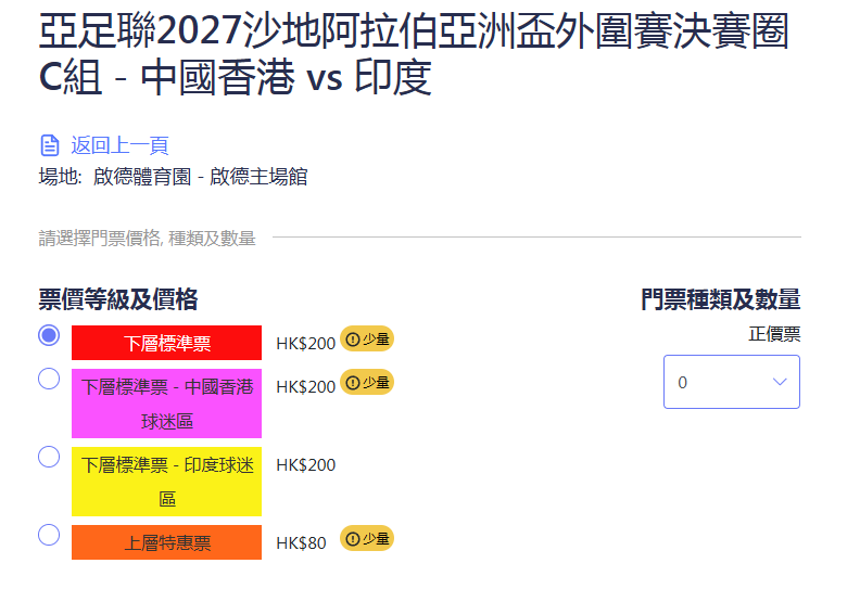 除印度球迷區,多數票種出現「少量」字眼。(網頁截圖)