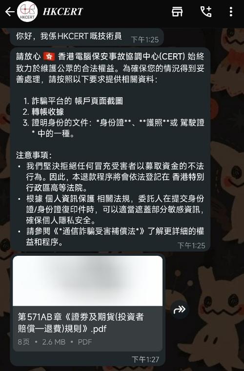 HKCERT指近日又有新的「二次詐騙手法」。(HKCERT提供)