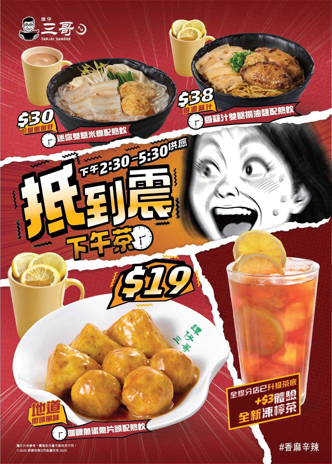 譚仔雲南米線和譚仔三哥米線即日起為大家帶來港式茶餐