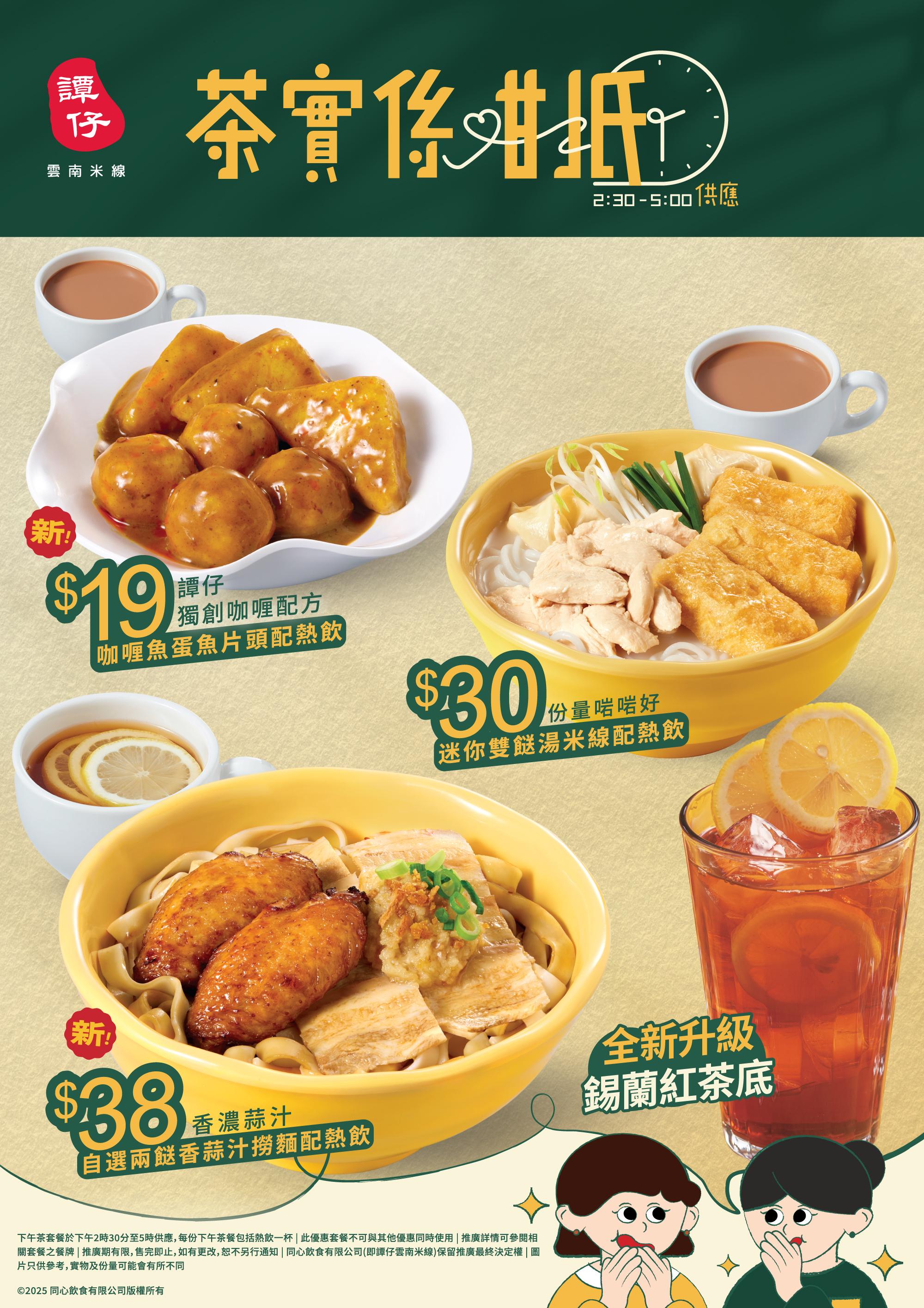 譚仔雲南米線和譚仔三哥米線即日起為大家帶來港式茶餐