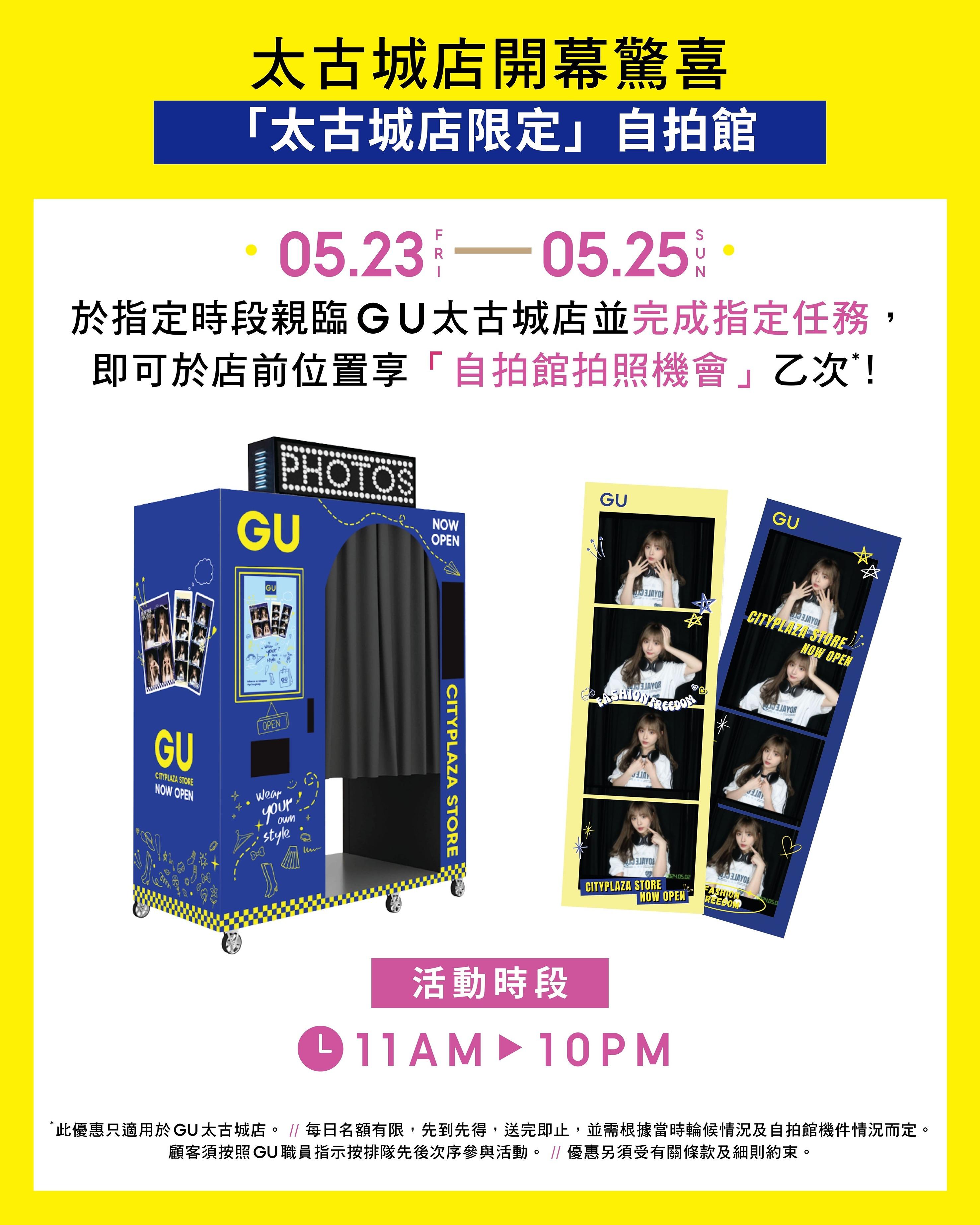 GU太古城店驚喜2|「GU太古城店限定自拍館」拍照機會
