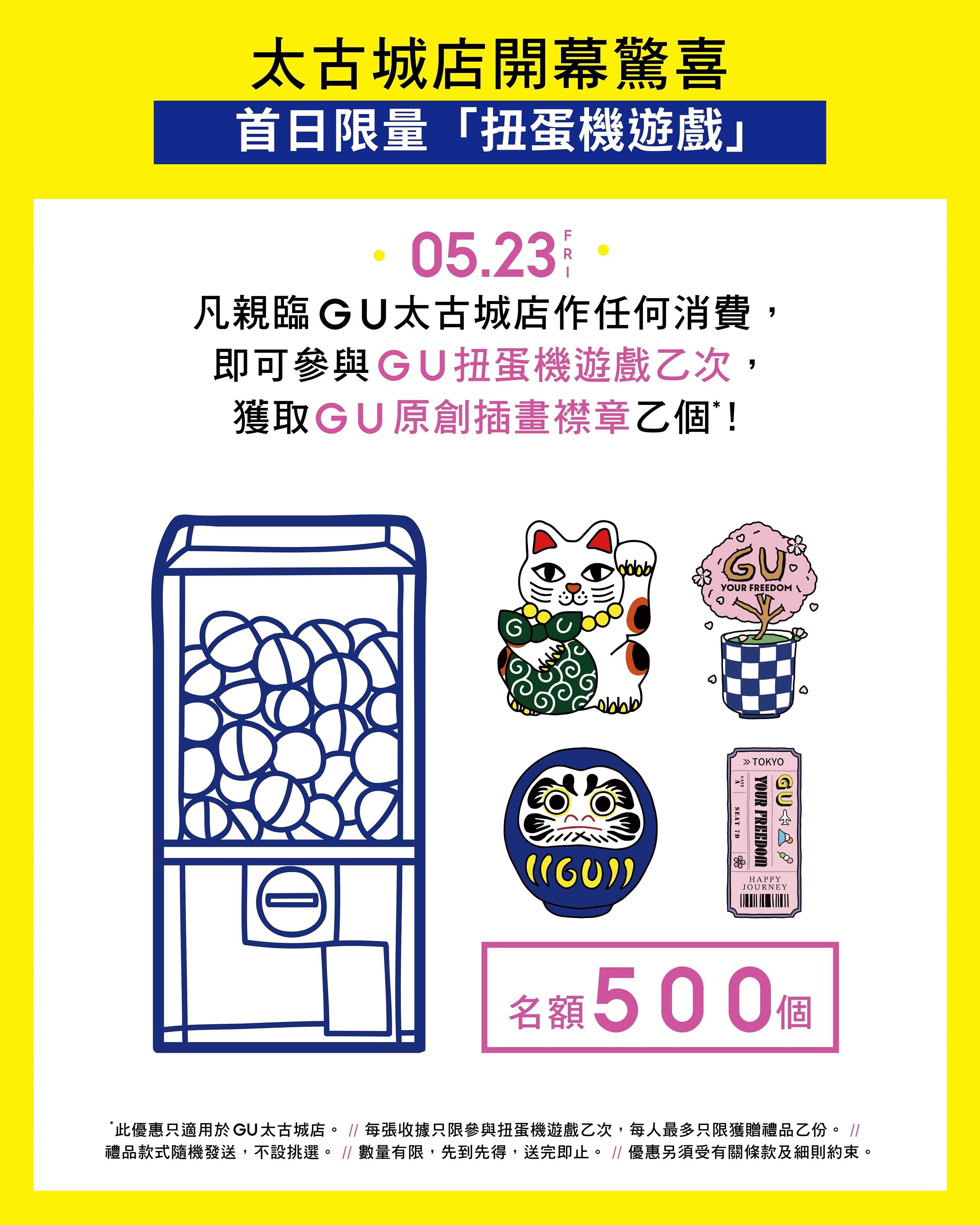 GU太古城店驚喜3|新店首日限量消費禮遇