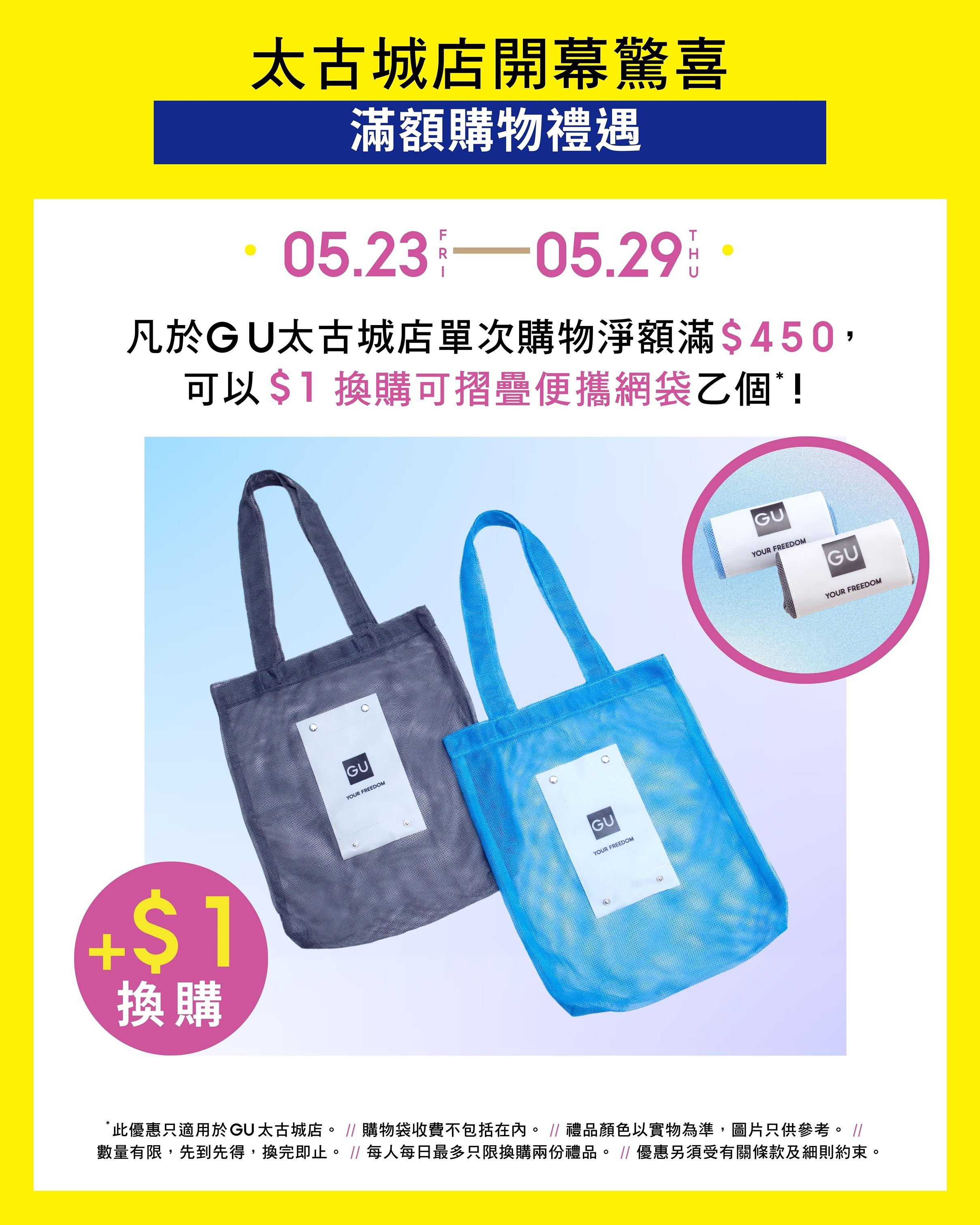 GU太古城店驚喜4|新店首週滿額購物禮遇