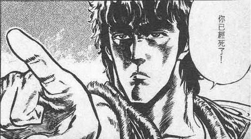 「你已經死了!」是日本經典動漫《北斗之拳》主角拳四郎的台詞。(網上圖片)