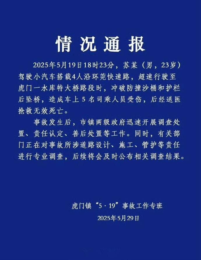 廣東虎門鎮「5.19」事故工作專班29日通報。(微博)