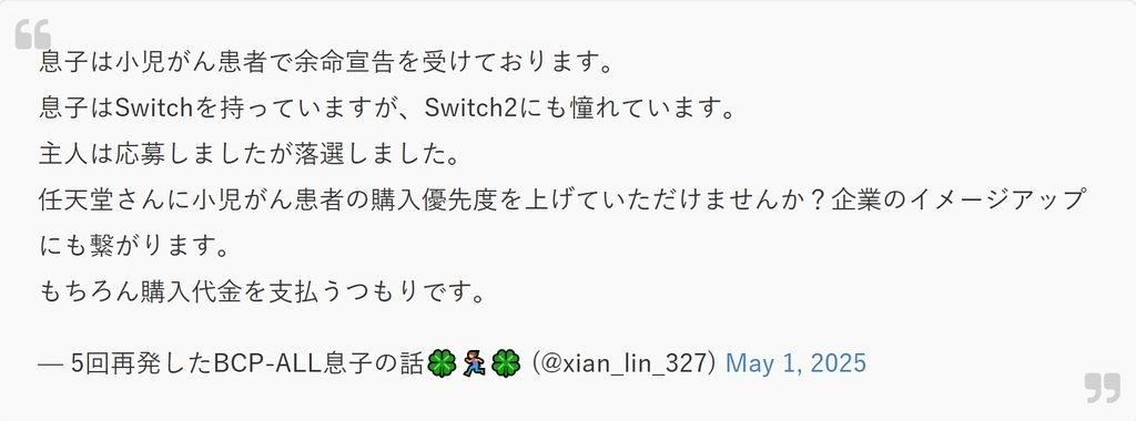 一名自稱人母以日文發文,聲稱其罹患血癌孩子時日無多,請求任天堂給予特別優先購買Switch 2權。(X)