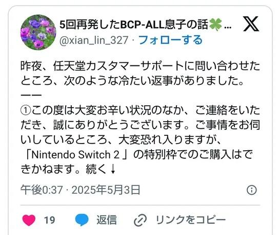 事主被拒絕後發文批評任天堂「冷漠」、「缺乏人情味」,貼文一度引起許多日本網友的關注與同情。(X)