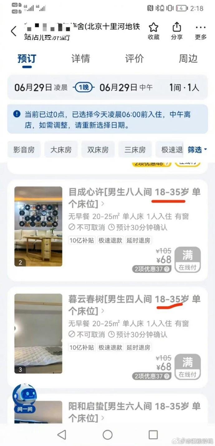 2023年,亦因為北京有多家青旅拒絕接待35歲以上的人入住而成為熱話。(微博)