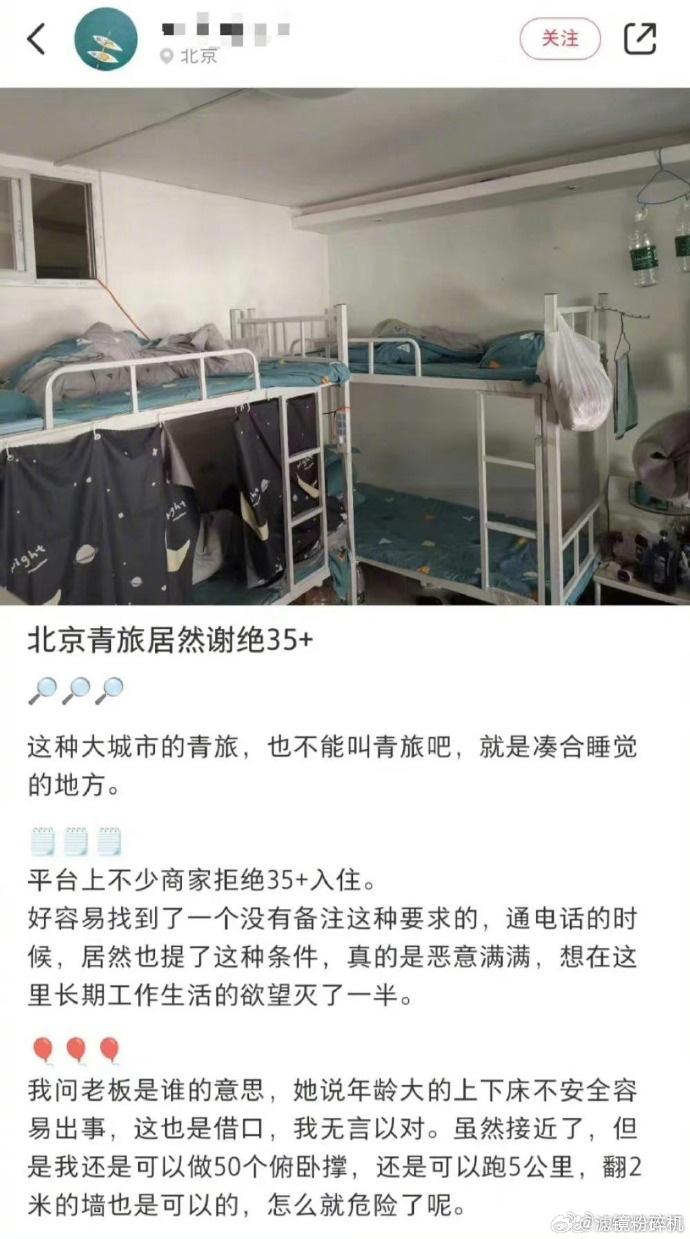 2023年,亦因為北京有多家青旅拒絕接待35歲以上的人入住而成為熱話。(微博)