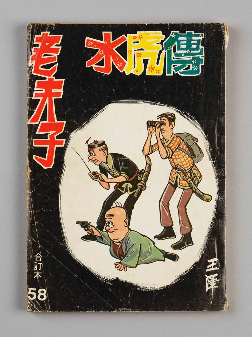 《老夫子.水虎傳》合訂本第58期(1960年)。